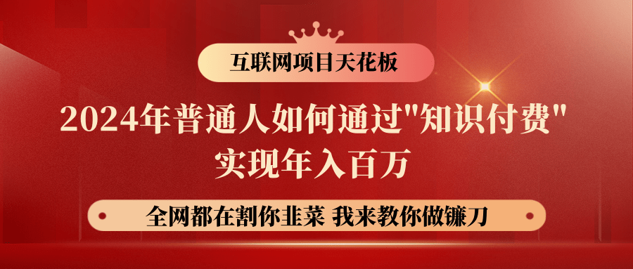 2024年普通人如何通过"知识付费"月入十万年入百万，实现财富自由-同心网创