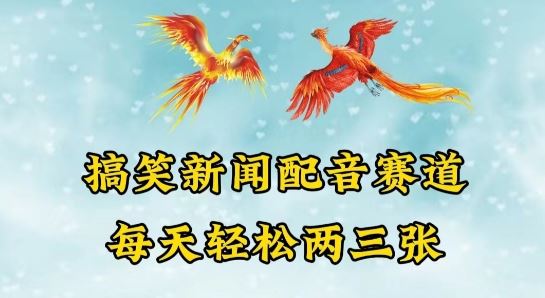 中视频爆火赛道一搞笑新闻配音赛道，每天轻松两三张【揭秘】-同心网创