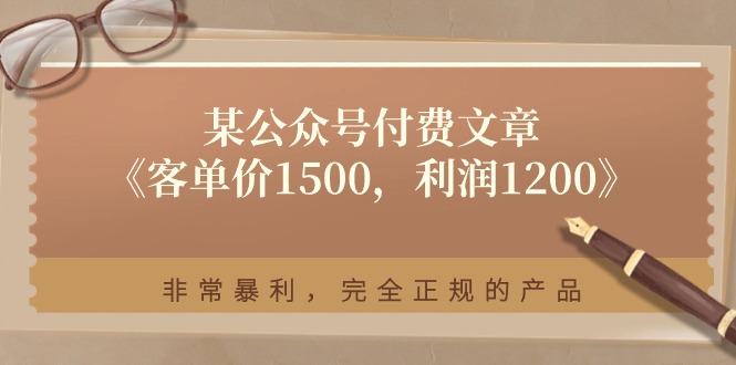 某公众号付费文章《客单价1500，利润1200》非常暴利，完全正规的产品-同心网创