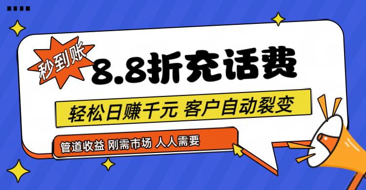 靠88折充话费，客户自动裂变，日赚千元都太简单了-404网创