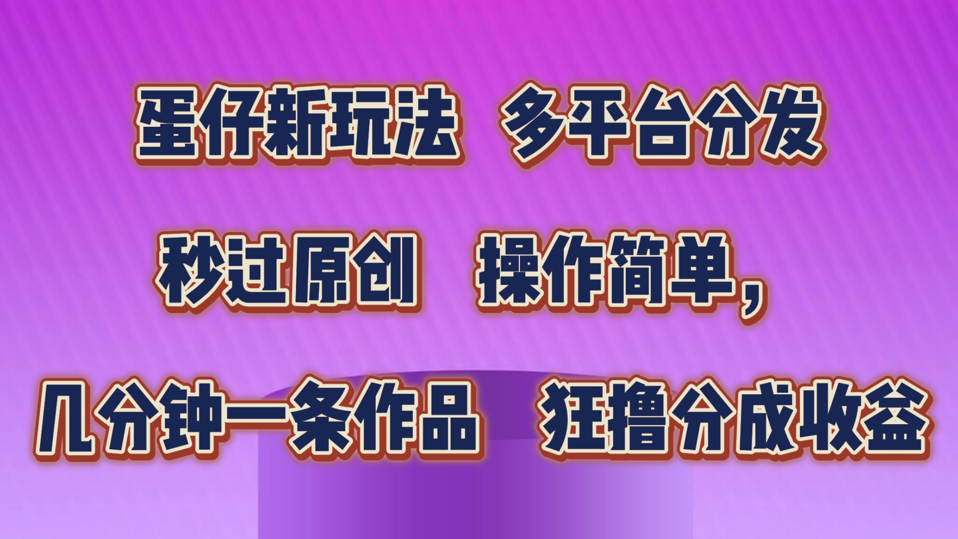 蛋仔新玩法，多平台分发，秒过原创，操作简单，几分钟一条作品，狂撸分成收益-404网创