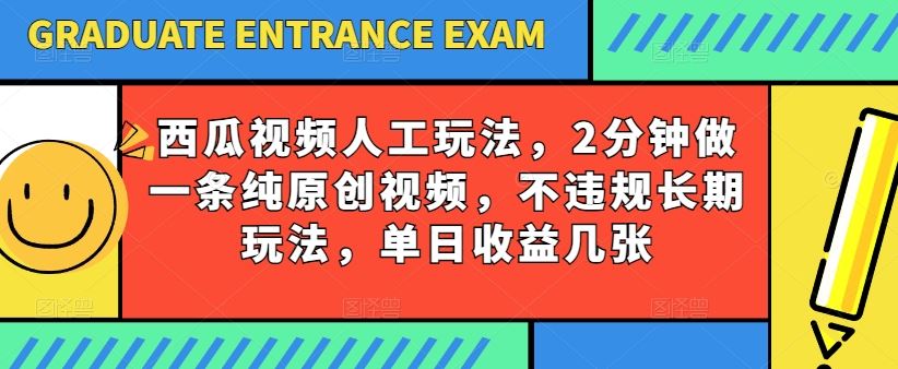 西瓜视频写字玩法，2分钟做一条纯原创视频，不违规长期玩法，单日收益几张-同心网创