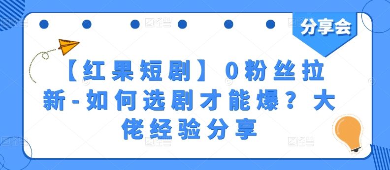 【红果短剧】0粉丝拉新-如何选剧才能爆？大佬经验分享-同心网创