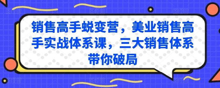 销售高手蜕变营，美业销售高手实战体系课，三大销售体系带你破局-404网创