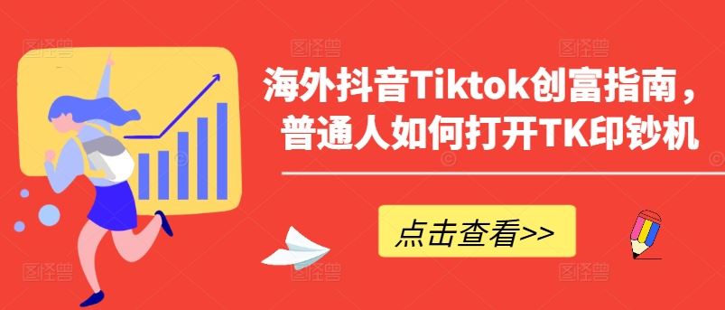 海外抖音Tiktok创富指南，普通人如何打开TK印钞机-同心网创