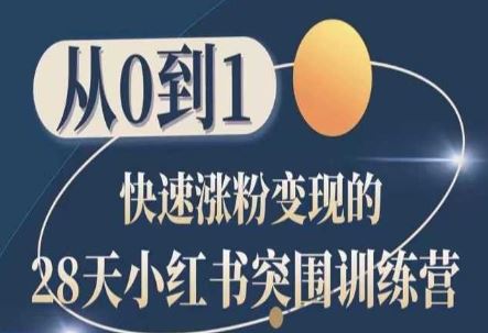 28天小红书突围训练营，从0到1快速涨粉变现-404网创