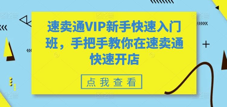 速卖通VIP新手快速入门班，手把手教你在速卖通快速开店-404网创