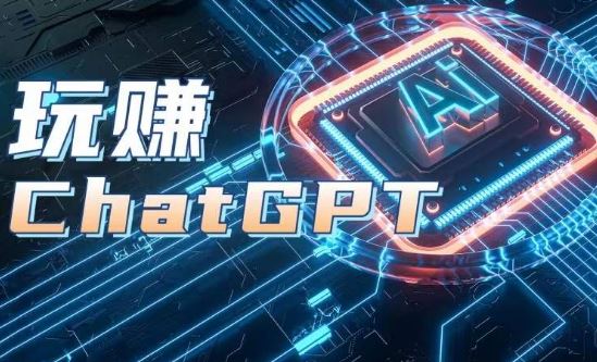 AIGC工具ChatGPT实战课，玩赚ChatGPT，开户登录+知识梳理+应用解析-404网创