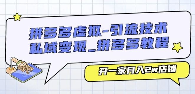 拼多多虚拟-引流技术与私域变现_拼多多教程：开一家月入2w店铺-同心网创