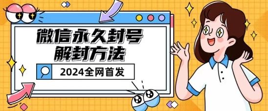 微信永久封号解封玩法包含短暂封号教程【揭秘】-同心网创