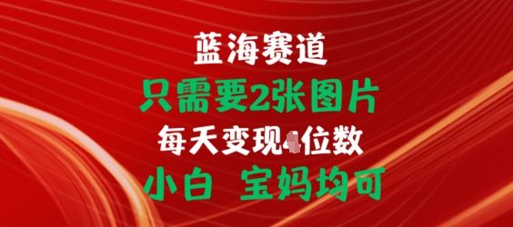 只需要2张图片，挂载链接出单赚佣金，小白宝妈均可【揭秘】-同心网创