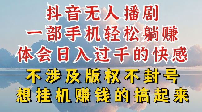 抖音无人直播我到底是如何做到不封号的，为什么你天天封号，我日入过千，一起来看【揭秘】-同心网创