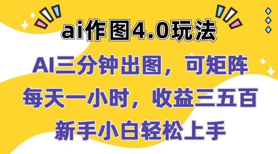 Ai作图4.0玩法：三分钟出图，可矩阵，每天一小时，收益几张，新手小白轻松上手【揭秘】-404网创