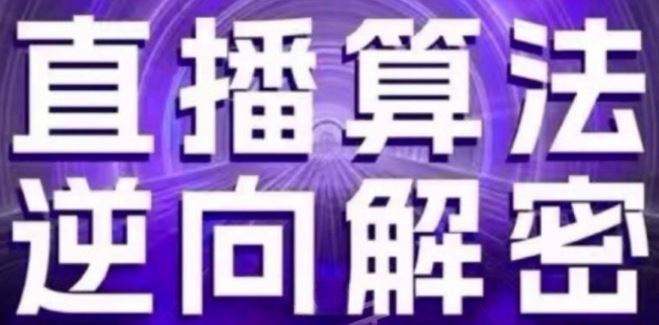 直播算法逆向解密(更新24年6月)：自然流的逻辑、选品排品策略、硬核的新号起号方式等-404网创