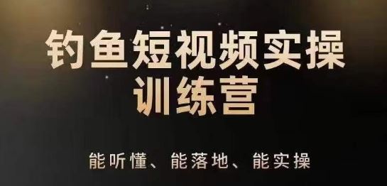 0基础学习钓鱼短视频系统运营实操技巧，钓鱼再到系统性讲解定位ip策划技巧-同心网创