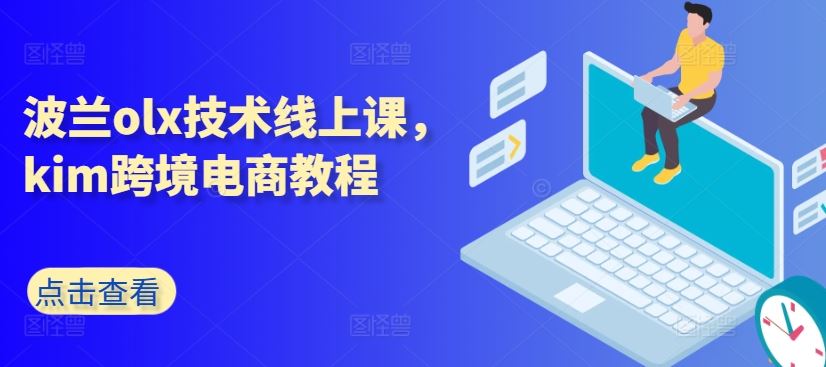 波兰olx技术线上课，kim跨境电商教程-同心网创