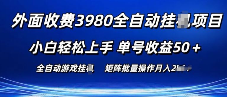 外面收费3980游戏自动搬砖项目 小白轻松上手 单号收益50+ 可批量操作【揭秘】-404网创