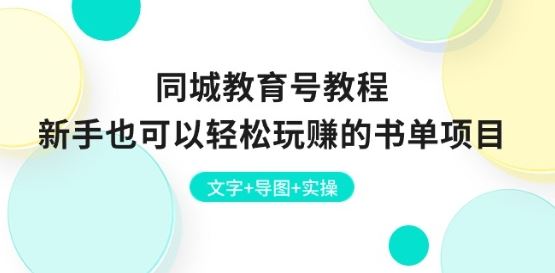 同城教育号教程：新手也可以轻松玩赚的书单项目 文字+导图+实操-同心网创