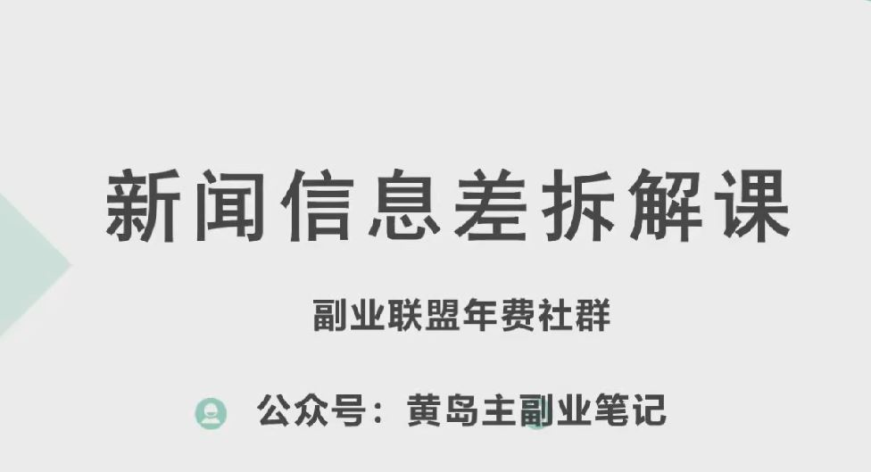 黄岛主·新赛道新闻信息差项目拆解课，实操玩法一条龙分享给你-404网创