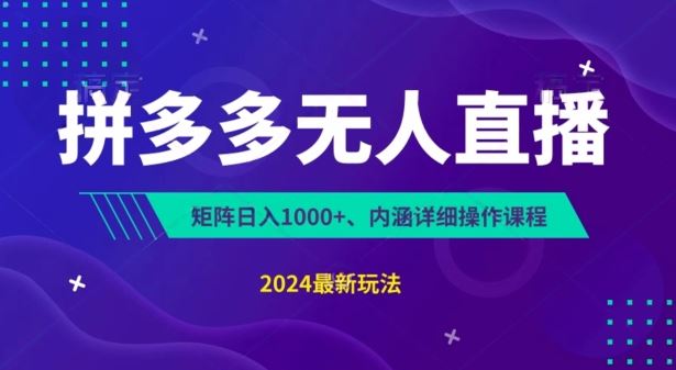 拼多多无人直播不封号，0投入，3天必起，无脑挂机，日入1k+【揭秘】-同心网创