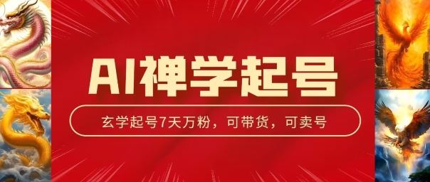 AI禅学起号玩法，中年粉收割机器，3天千粉7天万粉【揭秘】-同心网创