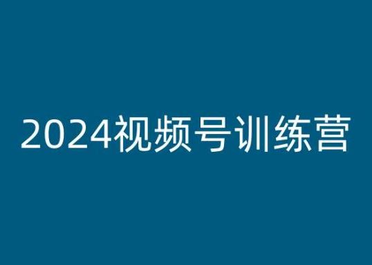 2024视频号训练营，视频号变现教程-同心网创