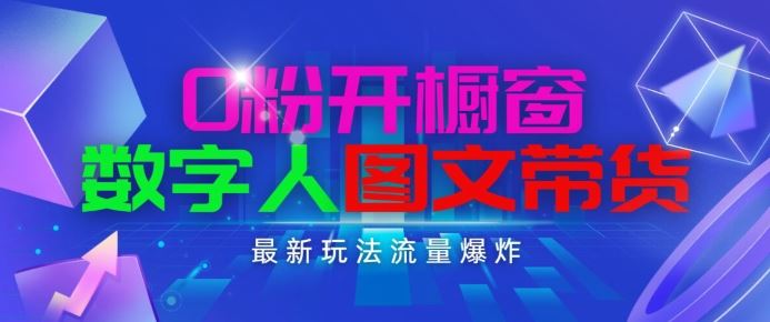 抖音最新项目，0粉开橱窗，数字人图文带货，流量爆炸，简单操作，日入1K+【揭秘】-同心网创