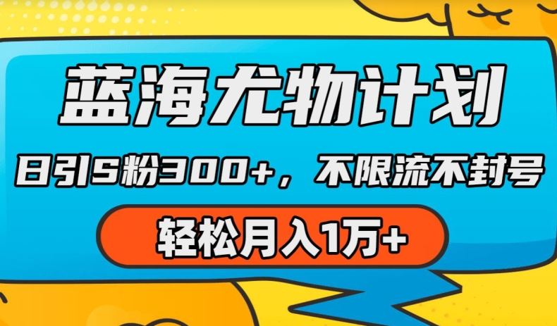 蓝海尤物计划，AI重绘美女视频，日引s粉300+，不限流不封号，轻松月入1w+【揭秘】-同心网创