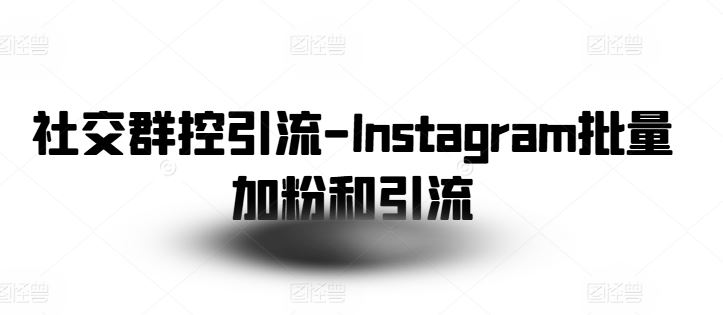 社交群控引流-Instagram批量加粉和引流-404网创