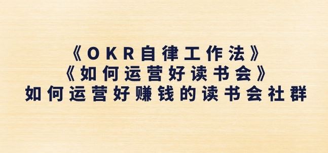 《OKR自律工作法》+《如何运营好读书会》如何运营好赚钱的读书会社群-404网创