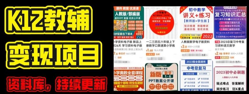 2024年K12学科资料变现项目，实操教程，附资料库每天更新(家长可自用)-同心网创