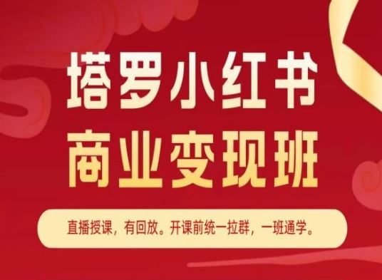 塔罗小红书商业变现班，小红书变现教程-同心网创