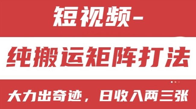 短视频分成计划，纯搬运矩阵打法，大力出奇迹，小白无脑上手，日收入两三张【揭秘】-同心网创