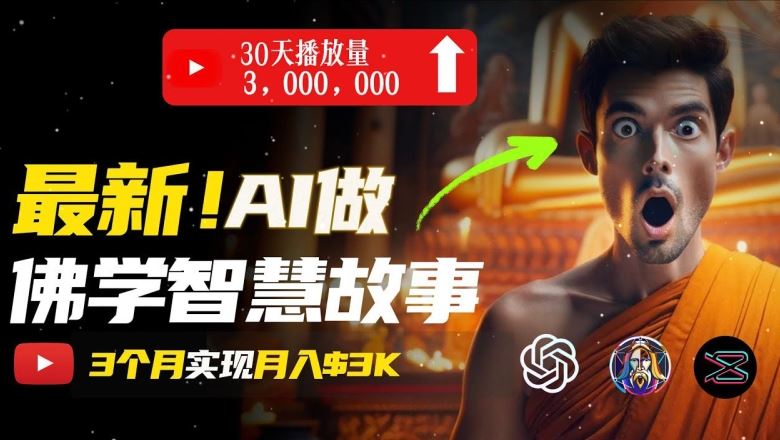 无需露脸，用AI创造治愈系佛学视频，轻松月入过w【揭秘】-同心网创