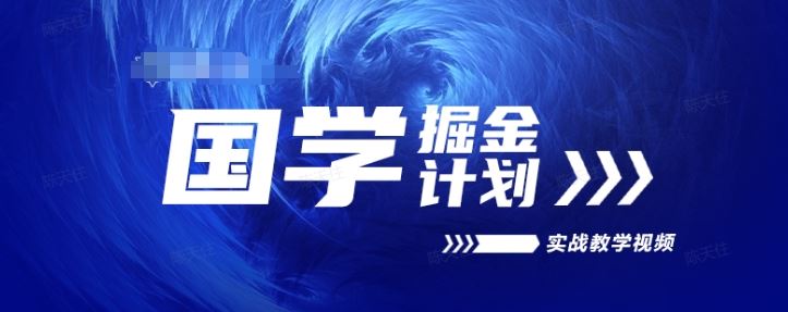 国学掘金计划2024实战教学视频教学，高复购项目长久项目-同心网创