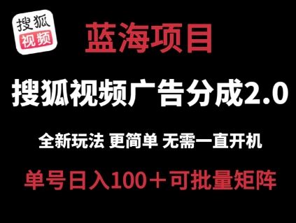 搜狐视频2.0 全新玩法成本更低 操作更简单 无需电脑挂机 云端自动挂机单号日入100+可矩阵【揭秘】-404网创