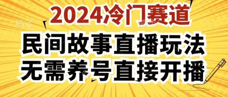 2024酷狗民间故事直播玩法3.0.操作简单，人人可做，无需养号、无需养号、无需养号，直接开播【揭秘】-404网创