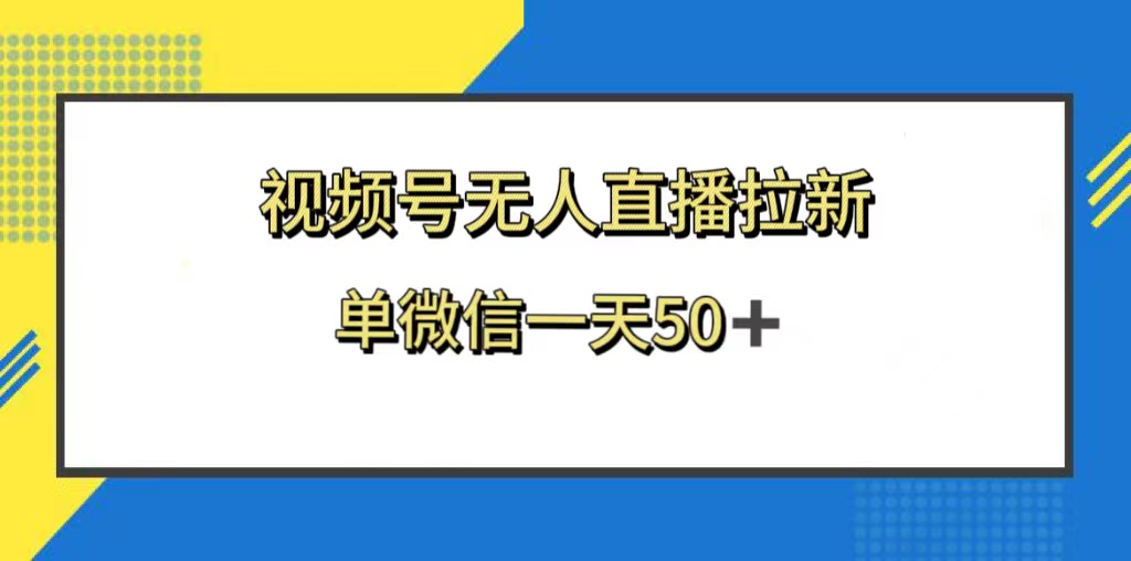 （8285期）视频号无人直播拉新，新老用户都有收益，单微信一天50+-同心网创