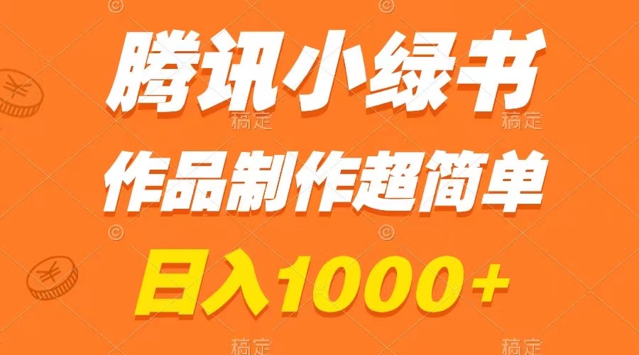 （8282期）腾讯小绿书掘金，日入1000+，作品制作超简单，小白也能学会-404网创