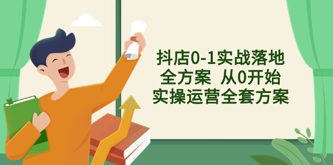 （8280期）抖店0-1实战落地全方案  从0开始实操运营全套方案，解决售前、售中、售…-404网创