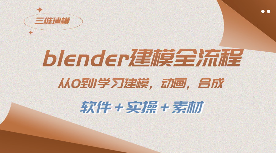 （8277期）blender建模全流程 从0到1学习建模 动画 渲染 剪辑 合成(软件＋实操＋素材)-同心网创