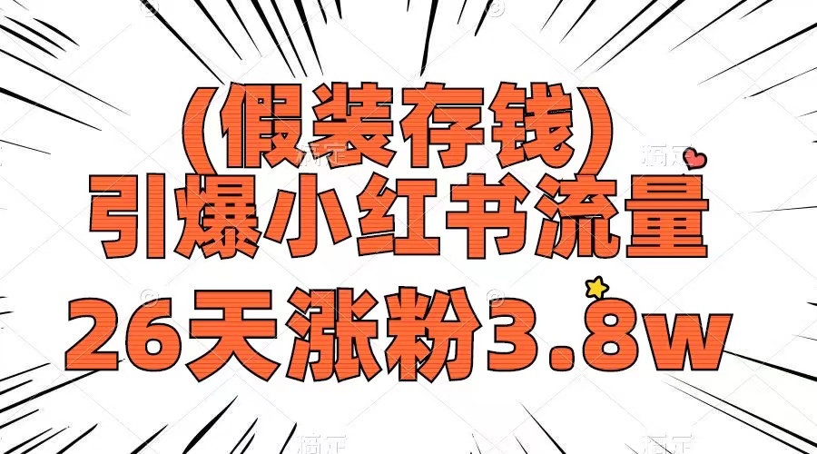 （8217期）假装存钱，引爆小红书流量， 26天涨粉3.8w，作品制作简单，多种变现方式-同心网创