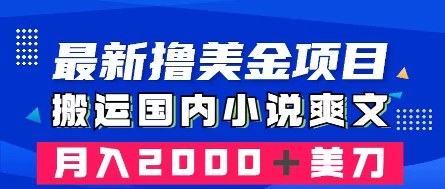 （8215期）最新撸美金项目：搬运国内小说爽文，只需复制粘贴，月入2000＋美金-同心网创