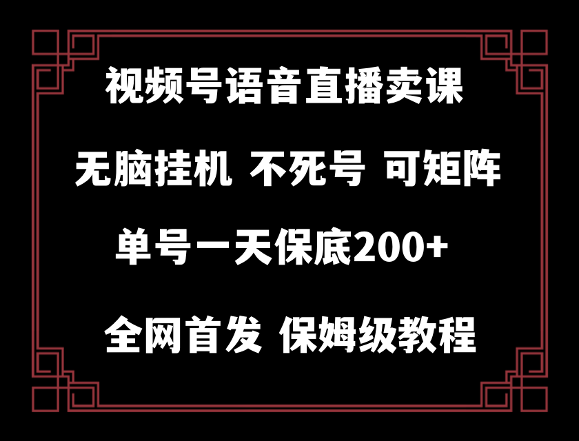 （8214期）视频号纯无人挂机直播 手机就能做，轻松一天200+-404网创