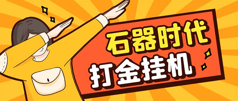 （8212期）最新新石器时代游戏搬砖打金挂机项目，实测单窗口一天30-50【挂机脚本+…-同心网创