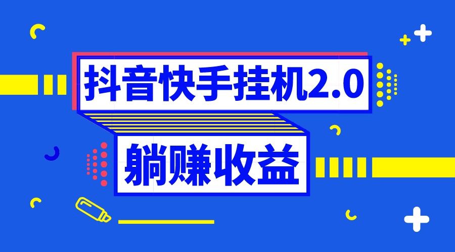 （8206期）抖音挂机全自动薅羊毛，0投入0时间躺赚，单号一天5-500＋-同心网创