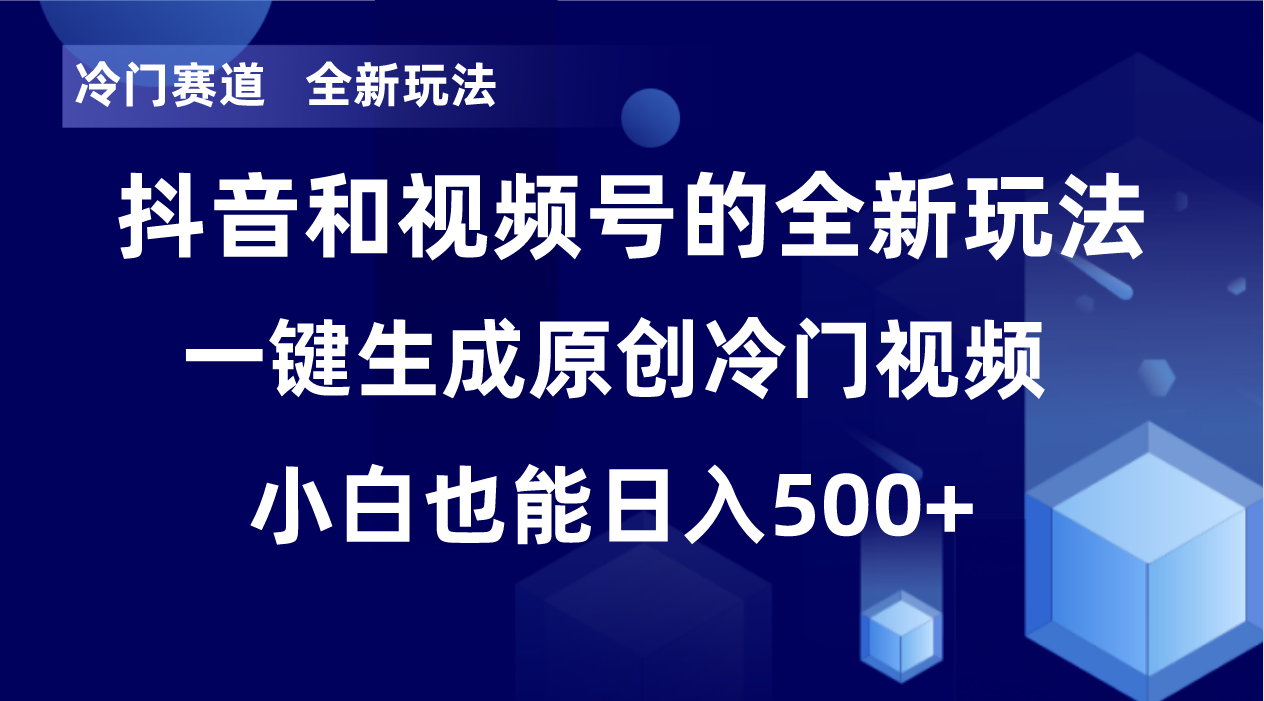 （8312期）冷门赛道，全新玩法，轻松每日收益500+，单日破万播放，小白也能无脑操作-同心网创