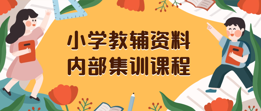 （8310期）小学教辅资料，内部集训保姆级教程。私域一单收益29-129（教程+资料）-同心网创