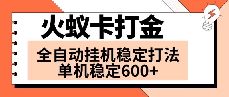 （8294期）火蚁卡打金项目 火爆发车 全网首发 然后日收益600+ 单机可开六个窗口-404网创