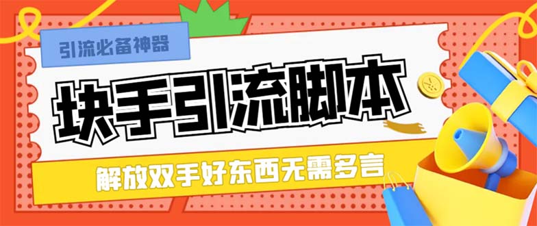 （8292期）最新块手精准全自动引流脚本，好东西无需多言【引流脚本+使用教程】-同心网创